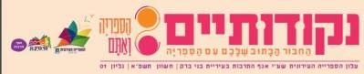עלון ספרייה נקודותיים